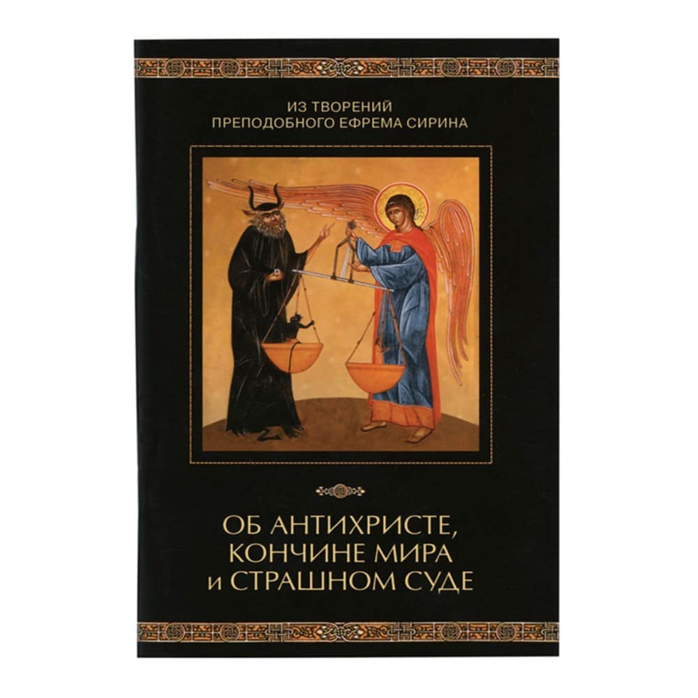 Об антихристе, кончине мира и Страшном Суде.Из творений прп.Ефрема Сирина/ СБ