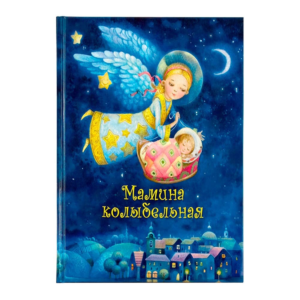 Мамина колыбельная/ Даръ