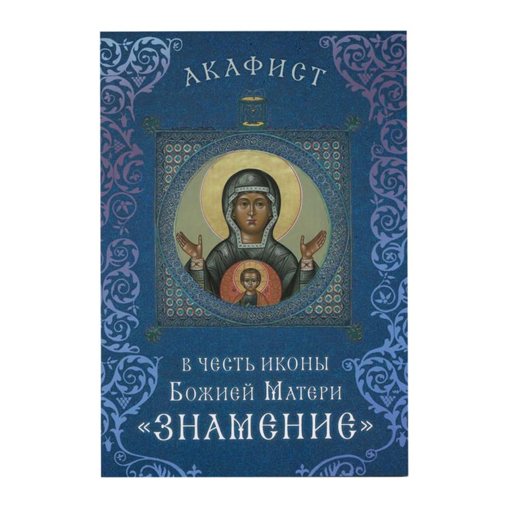 Акафист в честь иконы Божией Матери 'Знамение'