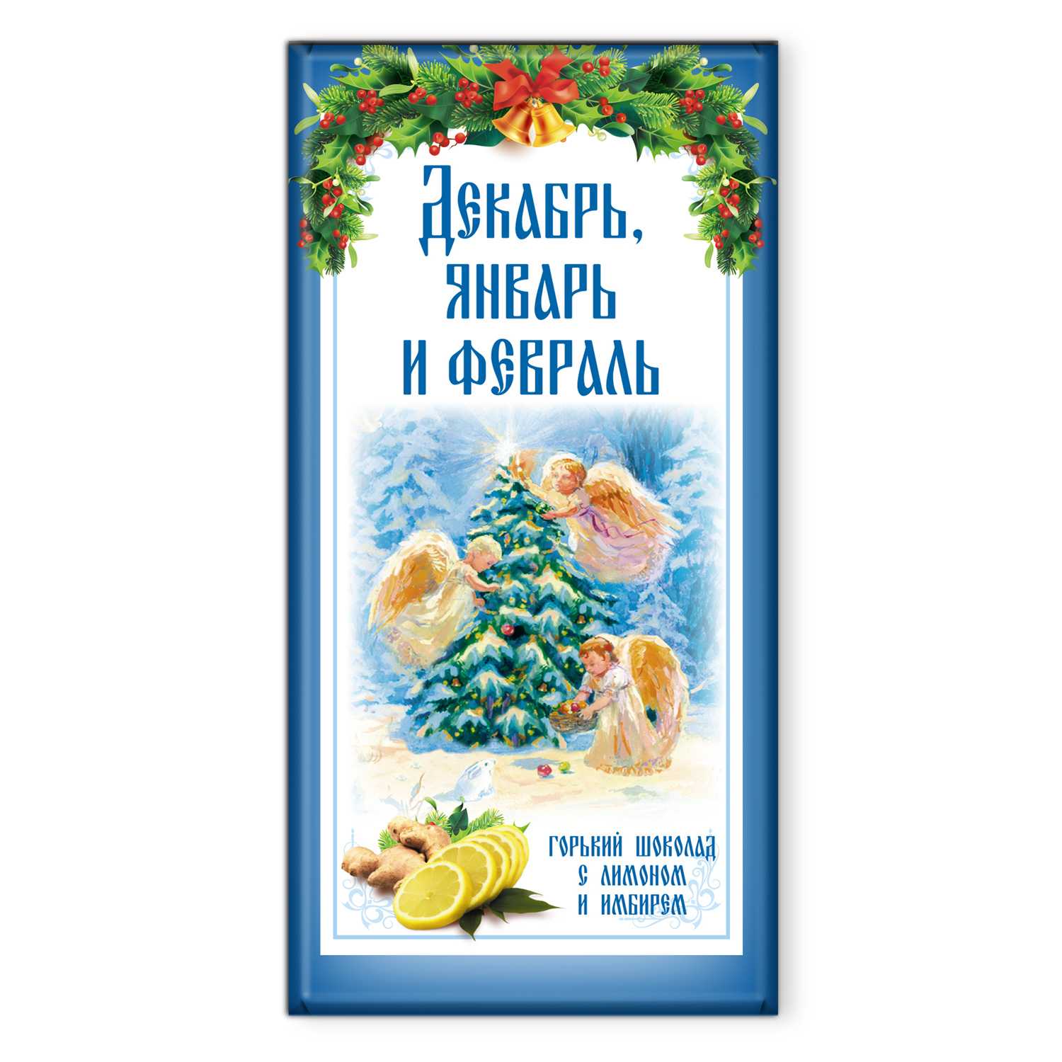 Т2915 Шоколад Декабрь, Январь и Февраль/ ГШ лимон-имбирь/ 72гр