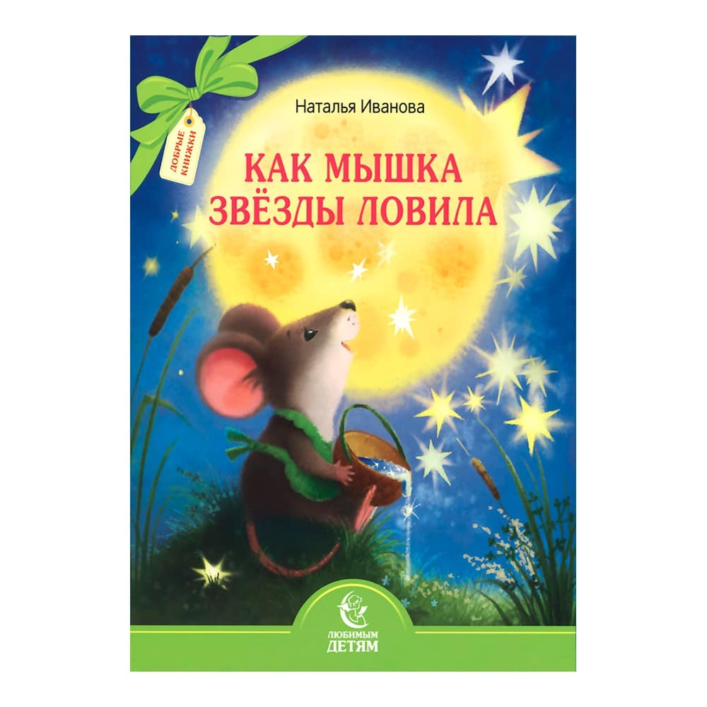 Как мышка звезды ловила/ Свт.Елс
