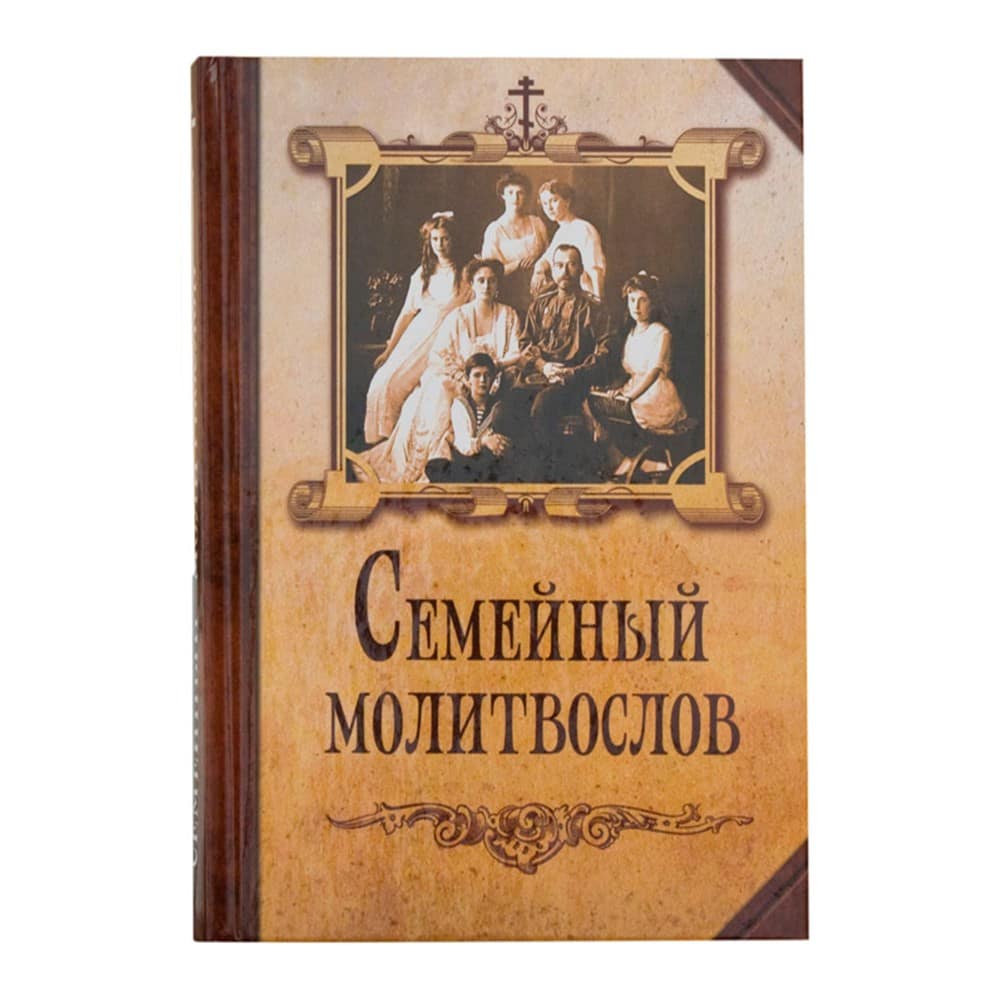 Семейный молитвослов. Гражданский шрифт/ Блг