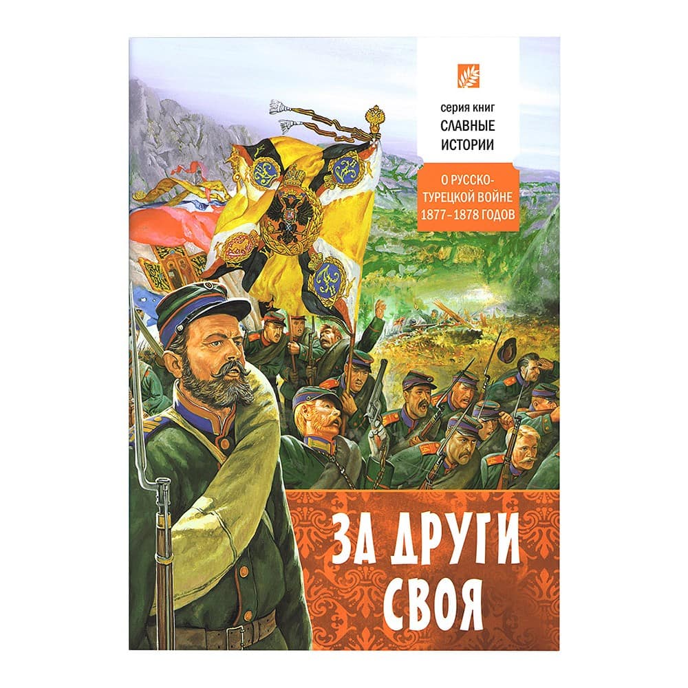 За други своя. Подросткам о русско-турецкой войне 1877-1878 гг./ Свт.Елс