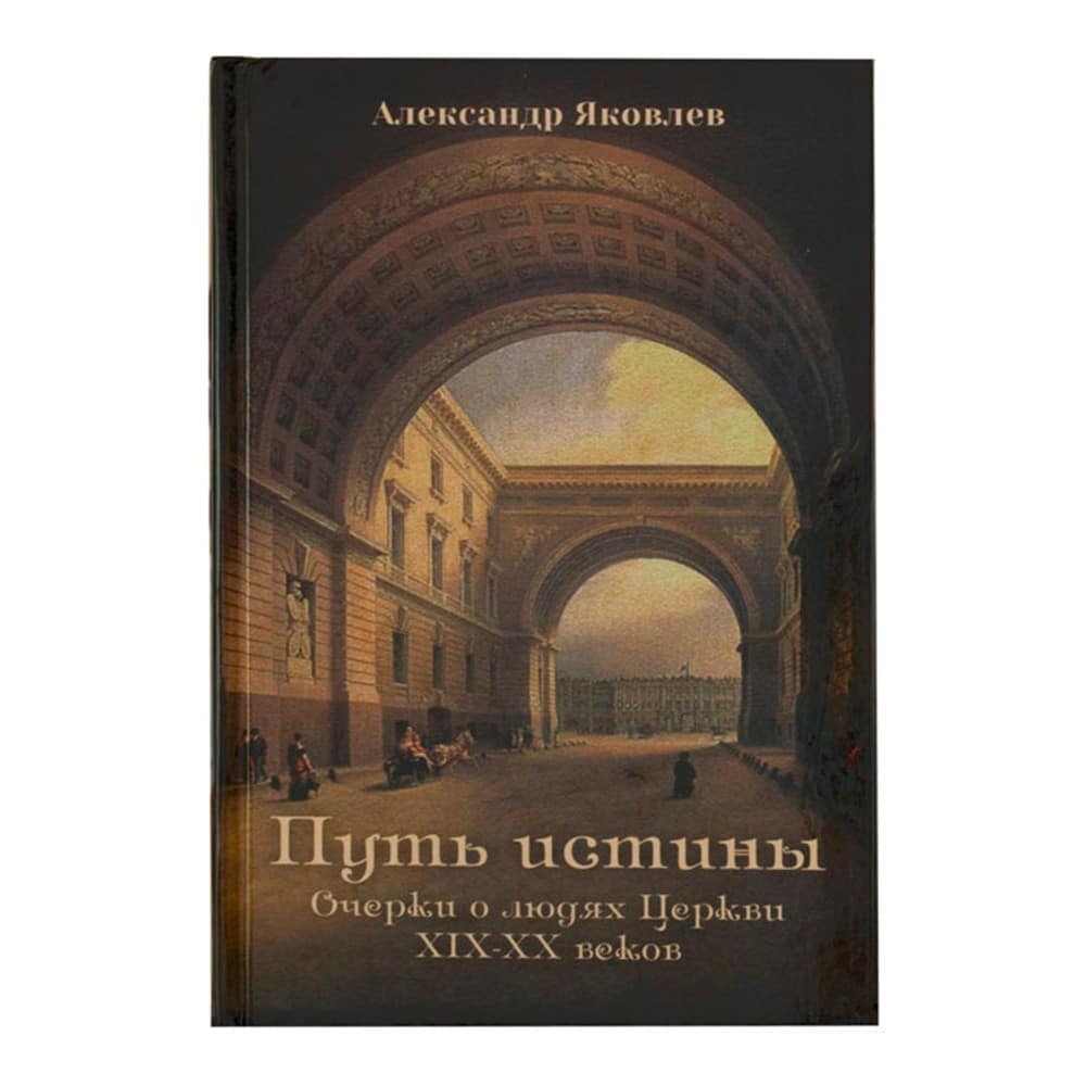 Путь истины. Очерки о людях Церкви 19-20 вв./ Подворье ТСЛ