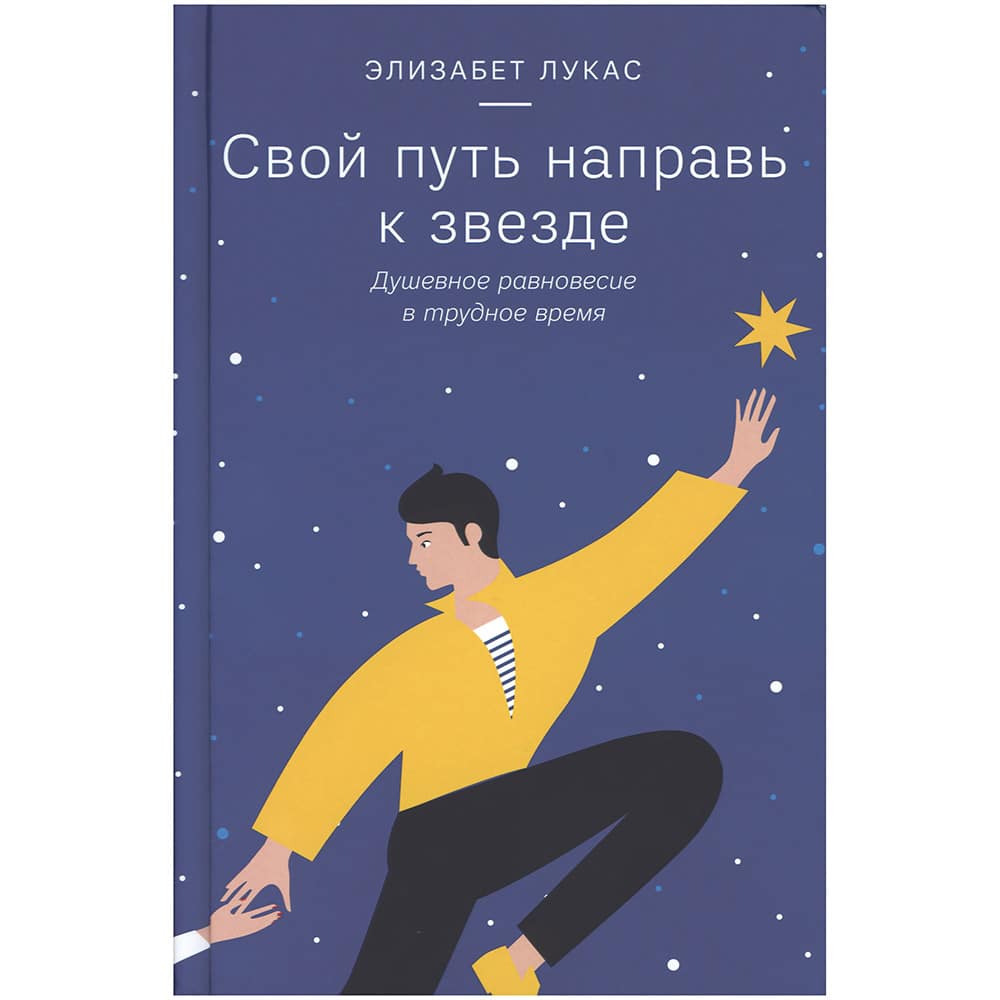 Свой путь направь к звезде. Душевное равновесие в трудное время/ НИКЕЯ