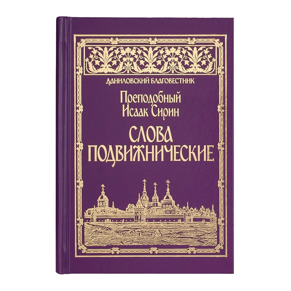 Слова подвижнические/ Исаак Сирин/ СДМ