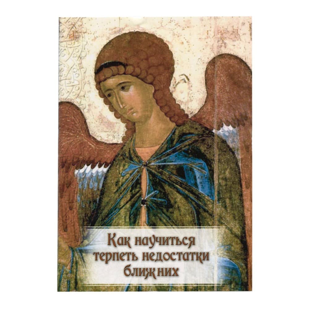 Как научиться терпеть недостатки ближних/ Ковчег