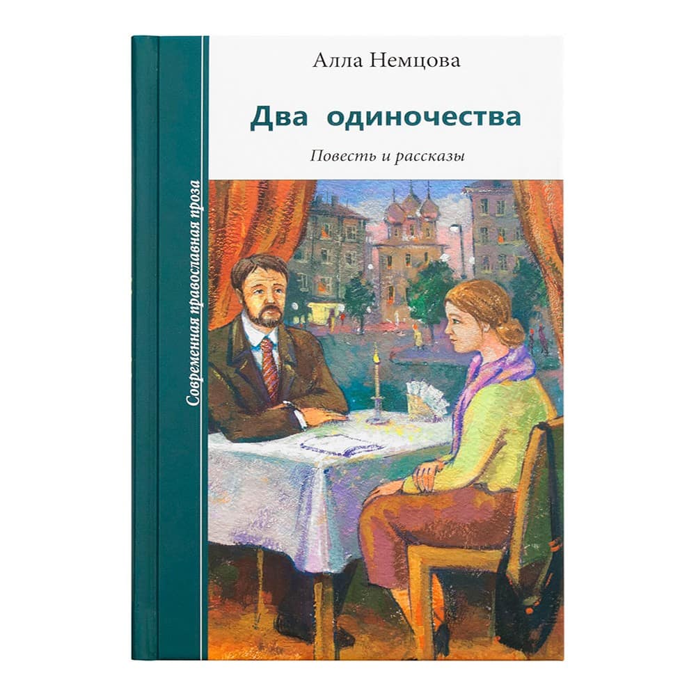 Два одиночества. Повесть и рассказы/ А.Немцова/ Зерна