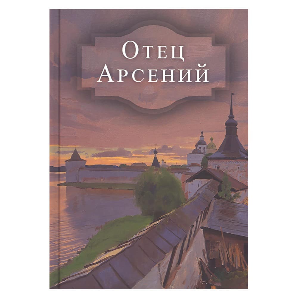 Отец Арсений/ ДП