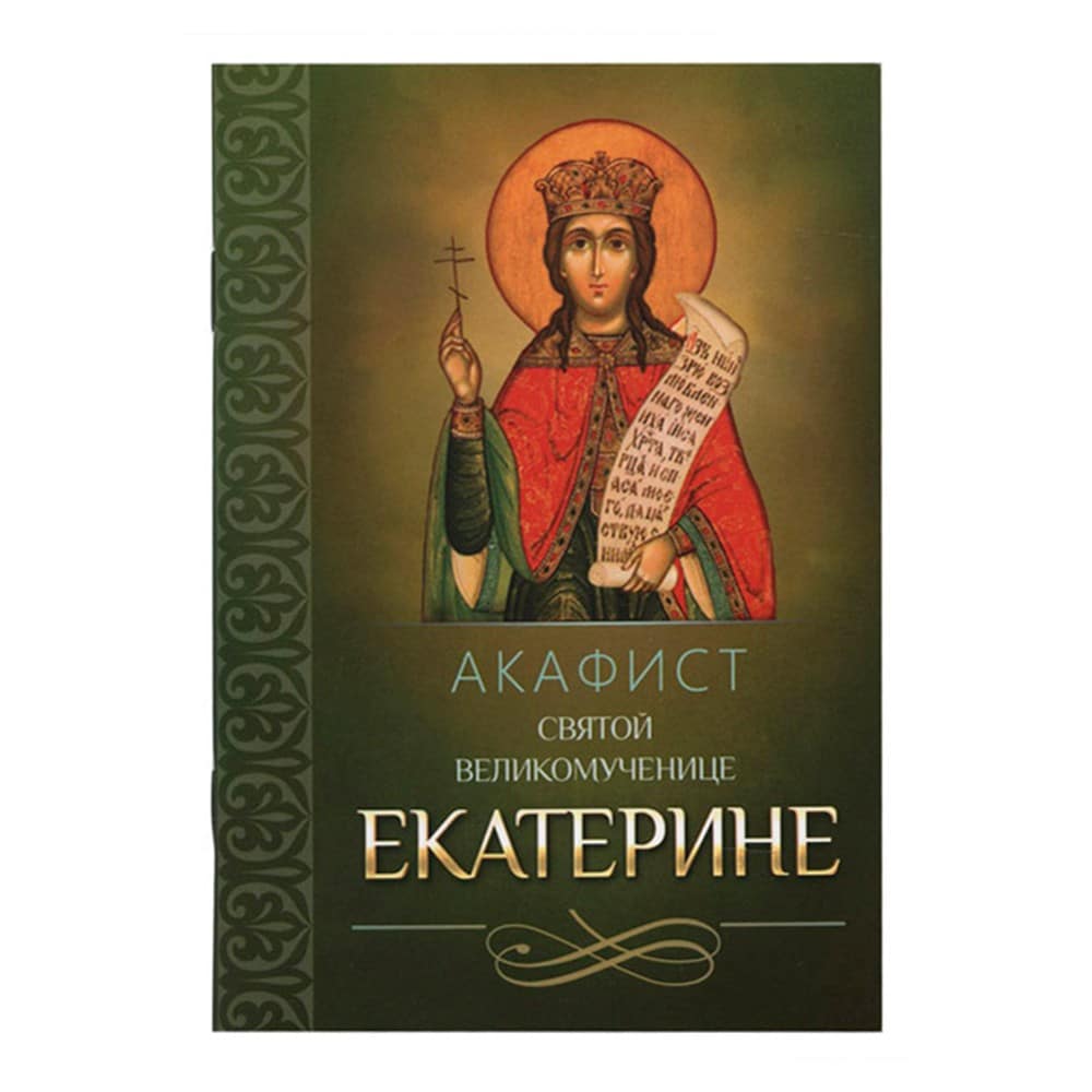 Акафист Св.Екатерине/ Блг