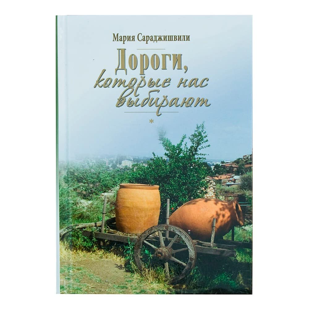Дороги, которые нас выбирают/ М.Сараджишвили/ СДМ