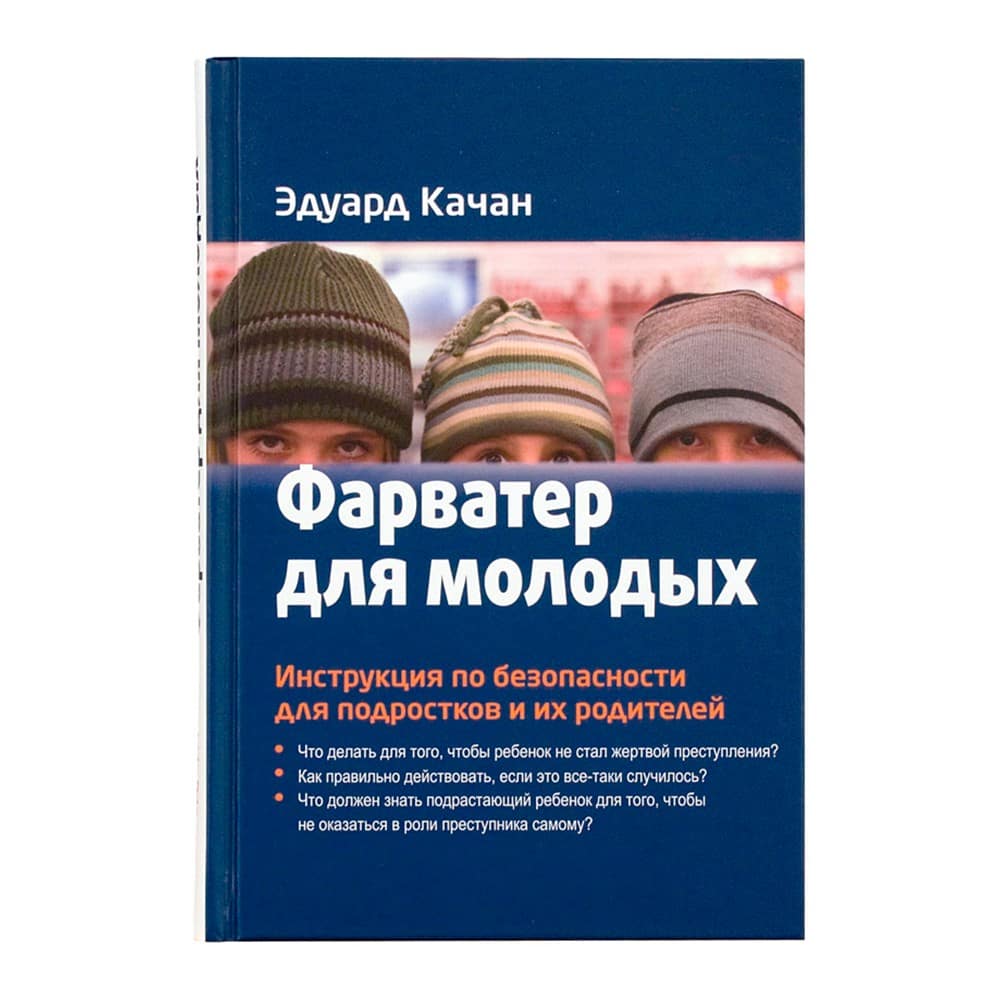 Фарватер для молодых. Инструкция по безопасности для подростков и их родителей/ Э.Качан/ Зерна