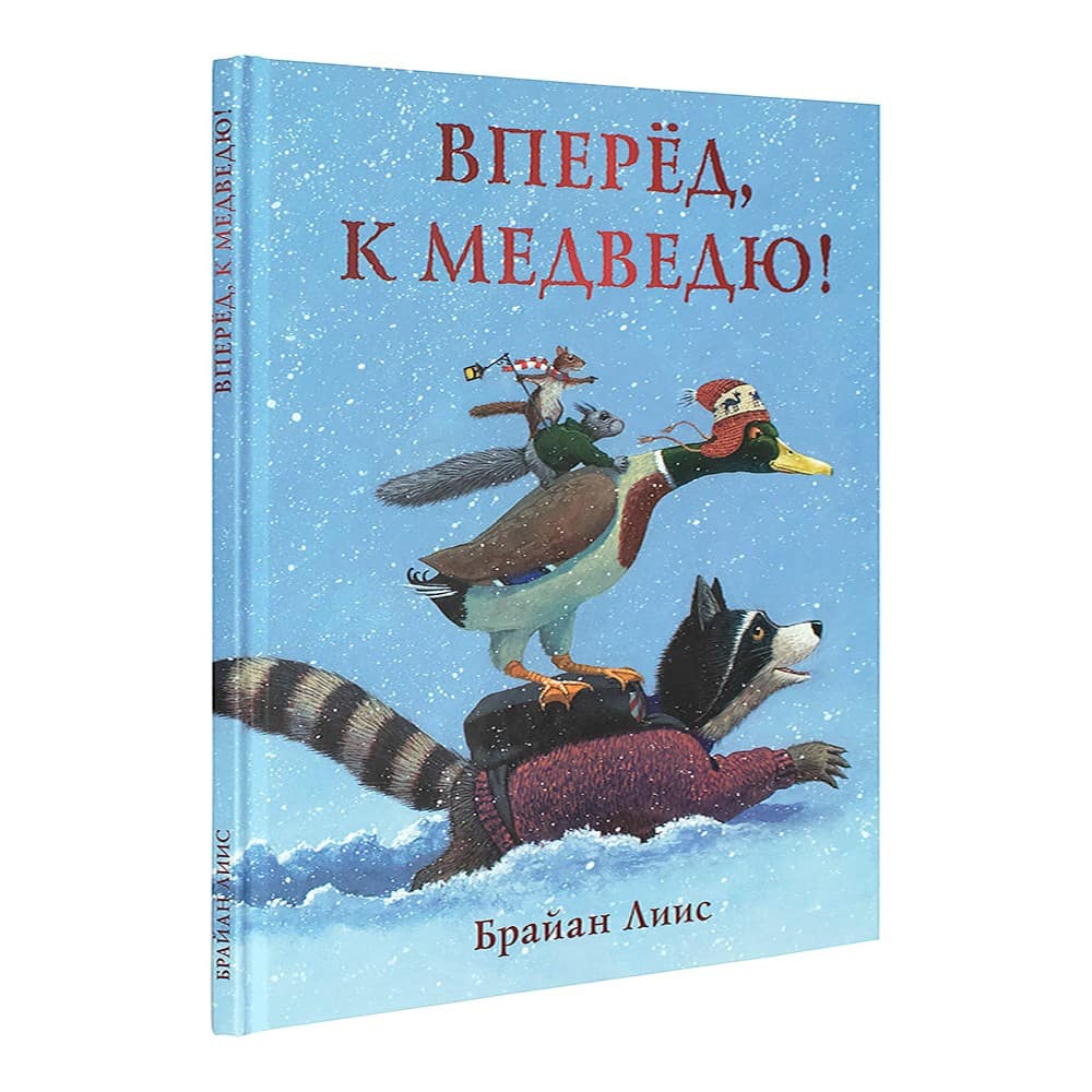 Вперед к Медведю! Сказка/ Б.Лиис/ Нигма