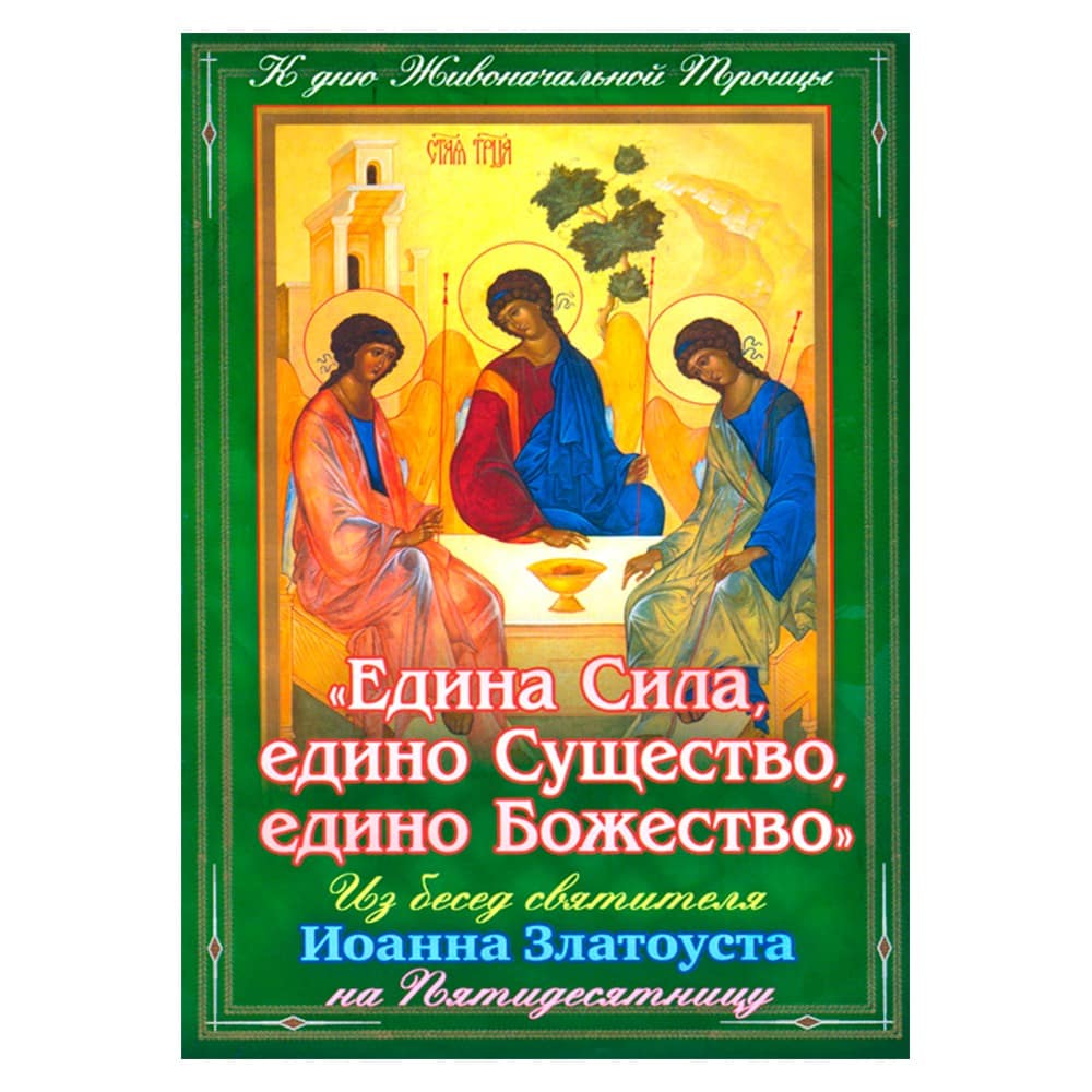 Едина Сила, едино Существо, едино Божество. Из бесед Свт.Иоанна Златоуста/ Свт.Игн