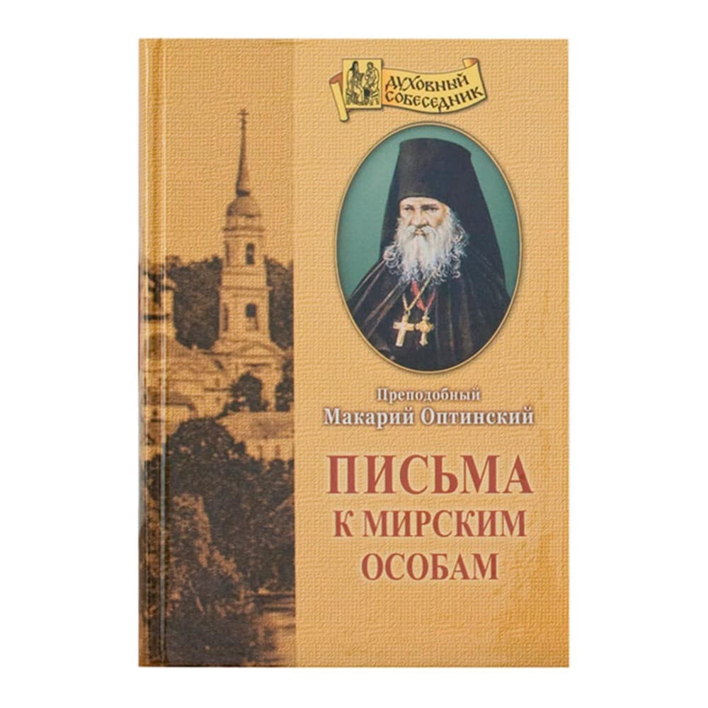 Письма к мирским особам./Прп.Макарий Оптинский