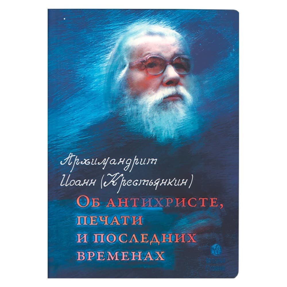 Об антихристе, печати и последних временах/ И. Крестьянкин/ ВС