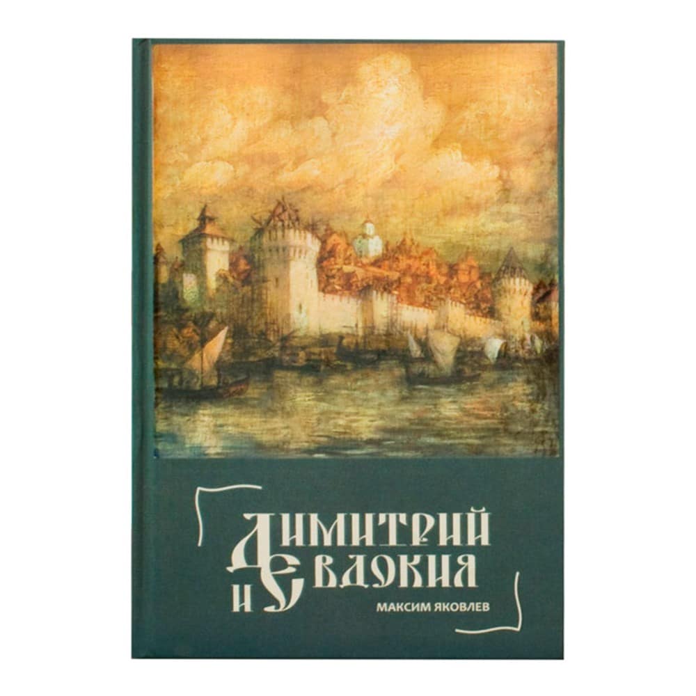 Димитрий и Евдокия. Слово любви/ М.Яковлев/ РС