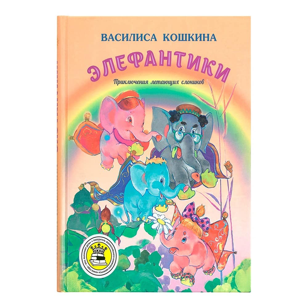 Элефантики. Приключения летающих слоников