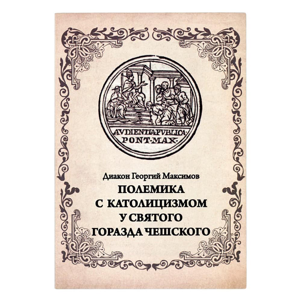 Полемика с католицизмом у святого Горазда Чешского