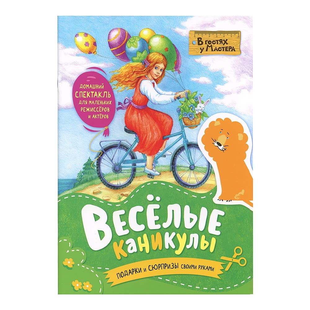 Веселые каникулы. Подарки и сюрпризы своими руками/ Свт.Елс