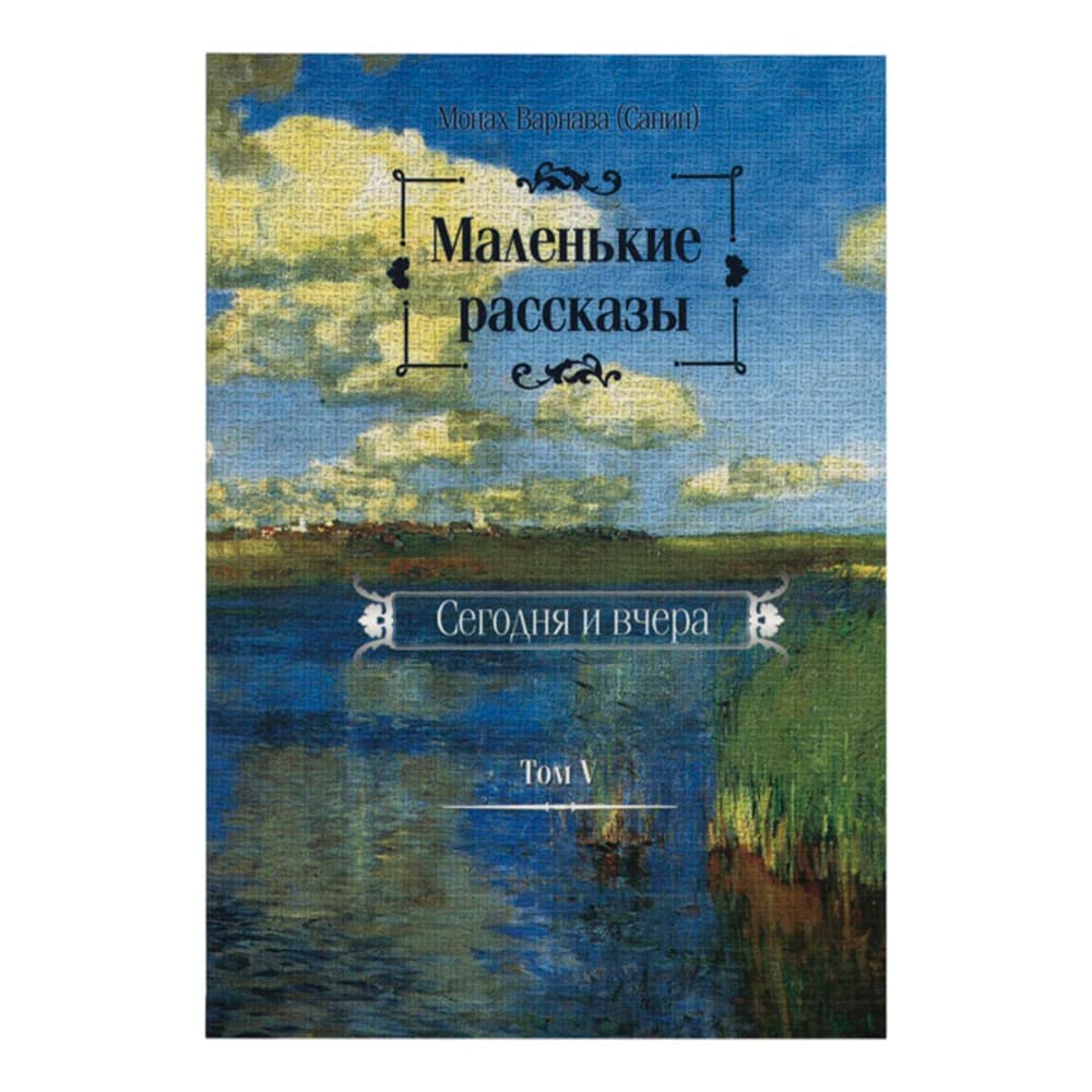 Маленькие рассказы. Сегодня и вчера. Том V
