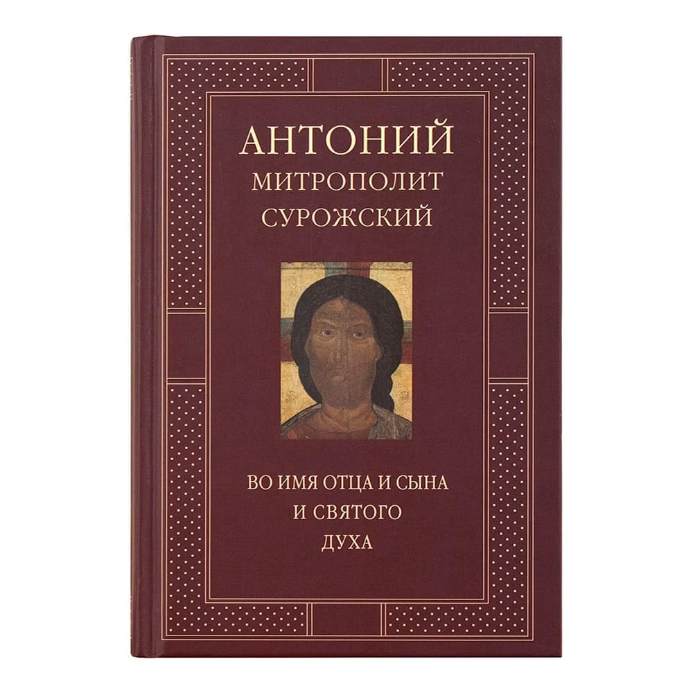 Во имя Отца и Сына и Святого Духа. Проповеди