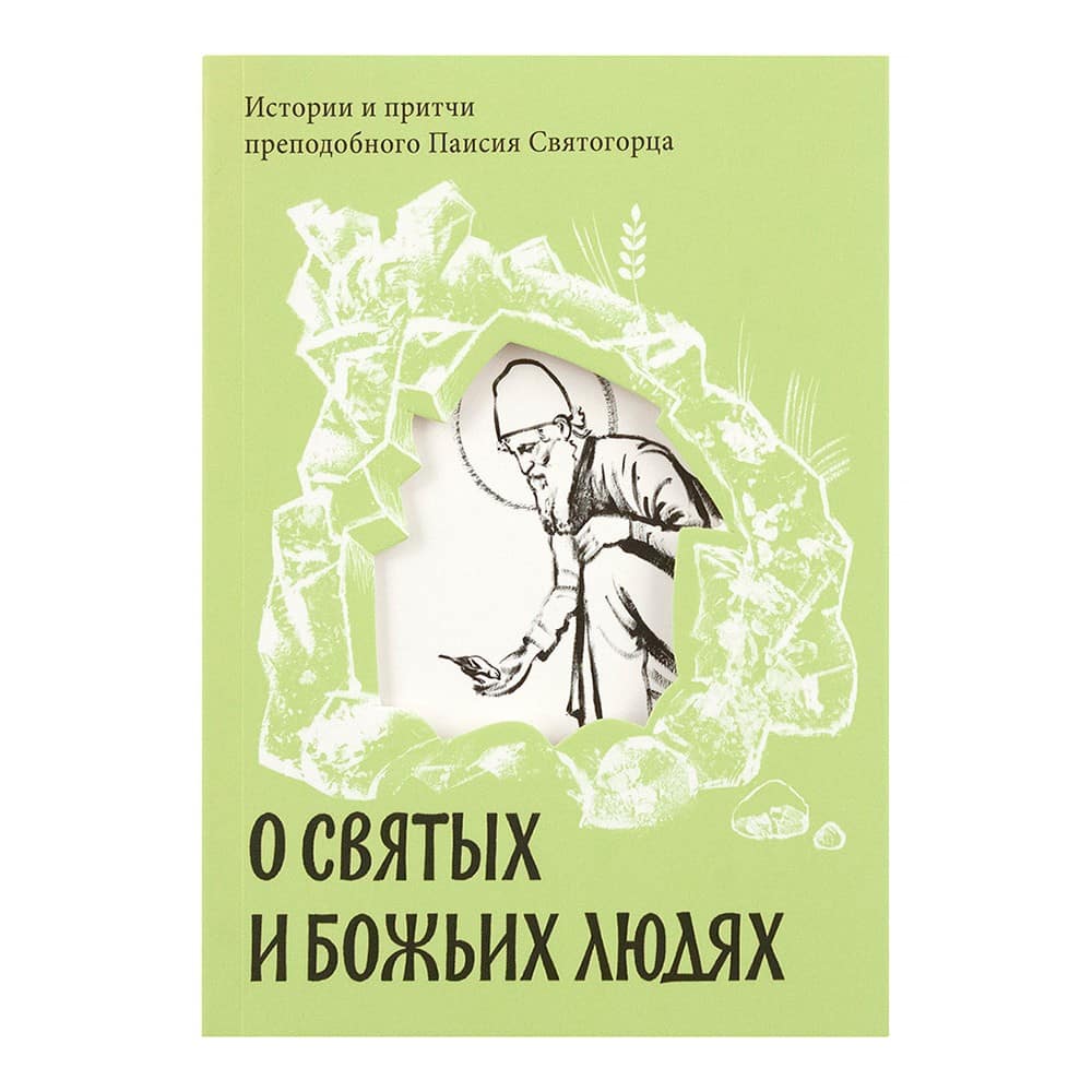О святых и Божьих людях. Истории и притчи прп.Паисия Святогорца/ НИКЕЯ
