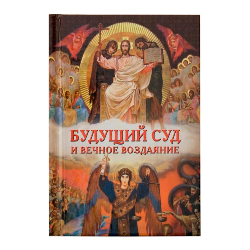 Будущий суд и вечное воздание/ СБ