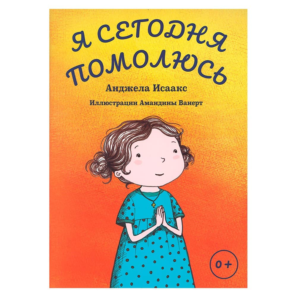 Я сегодня помолюсь. О молитве для самых маленьких/ А.Исаакс/ ВС