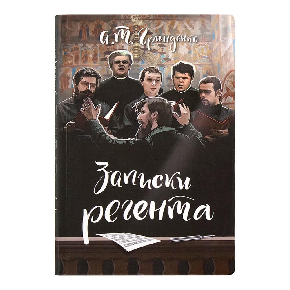 Записки регента/ А.Гринденко/ Срет.Мон