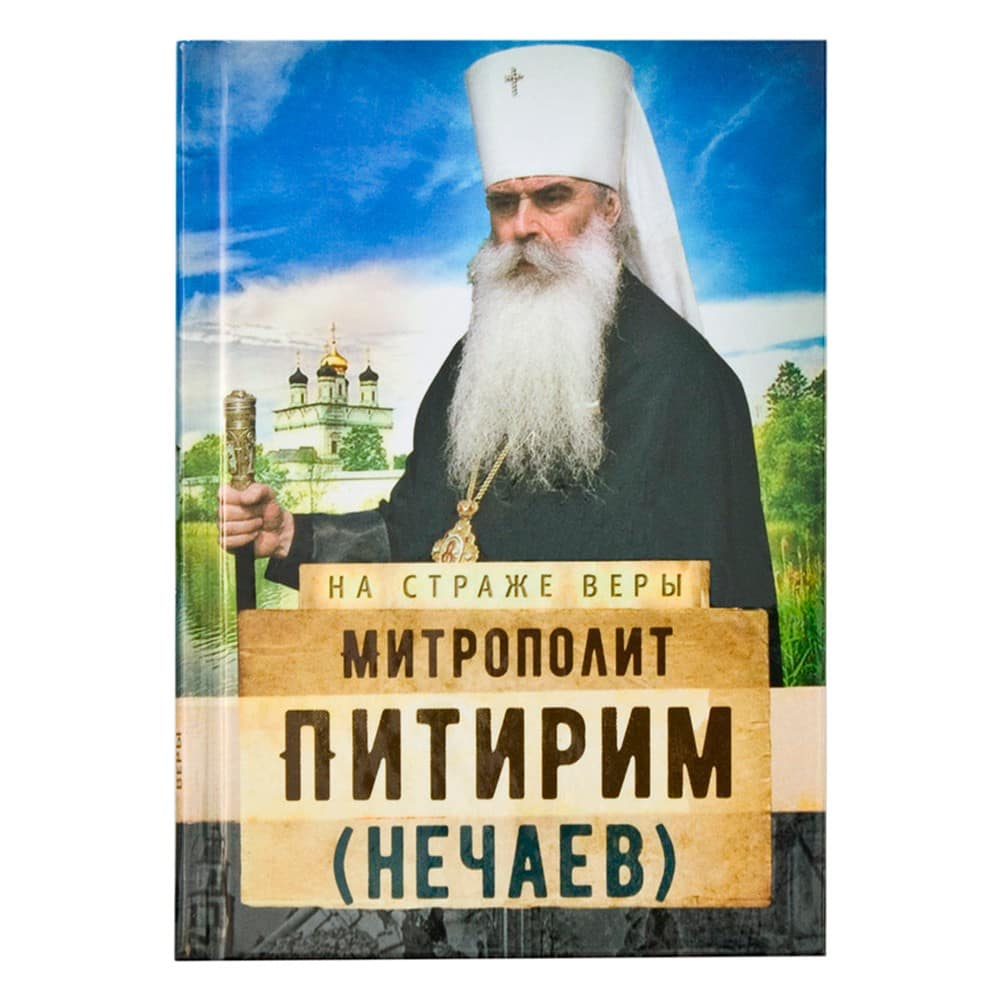 Митрополит Питирим Нечаев/ Срет.Мон