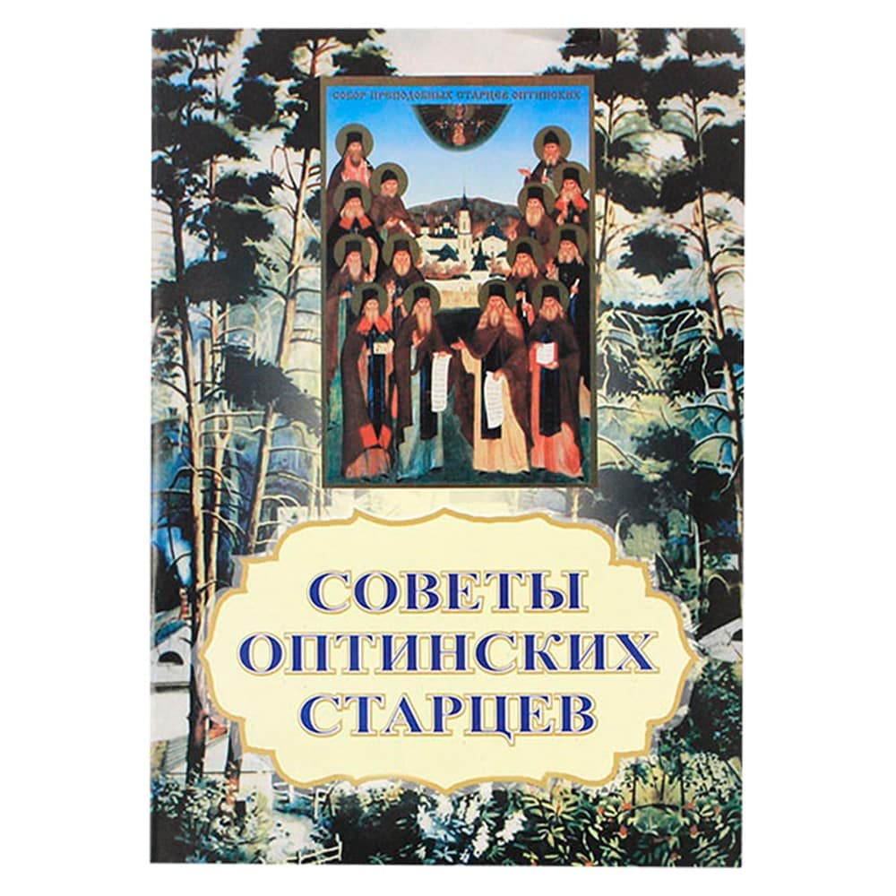 Советы оптинских старцев/ СТПм