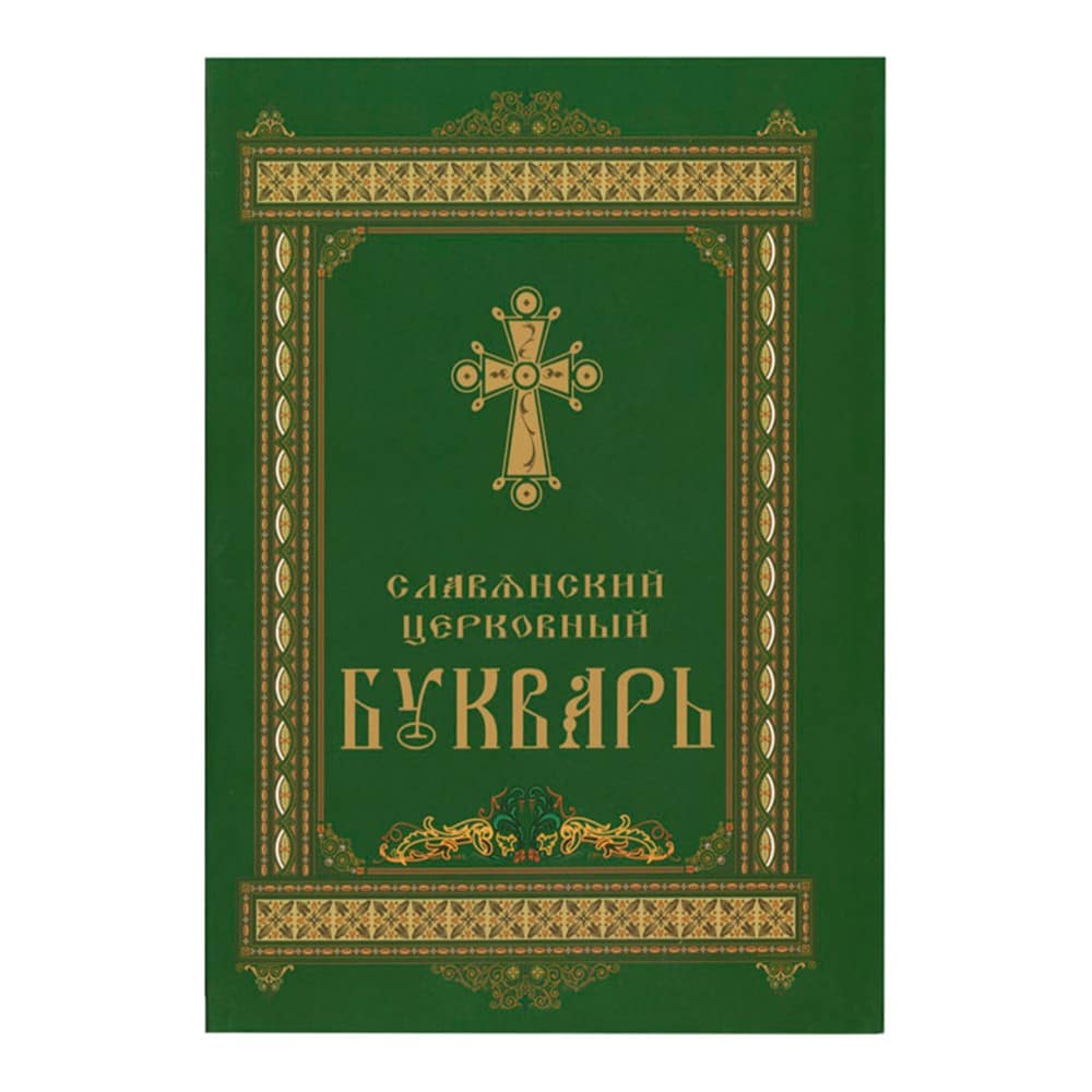 Славянский Церковный букварь/ КПЛ