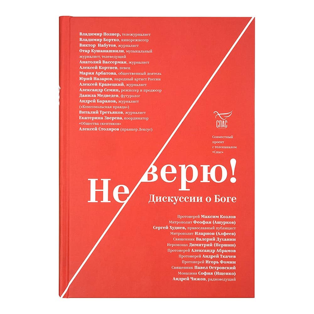 Не верю! Дискуссии о Боге/ Никея