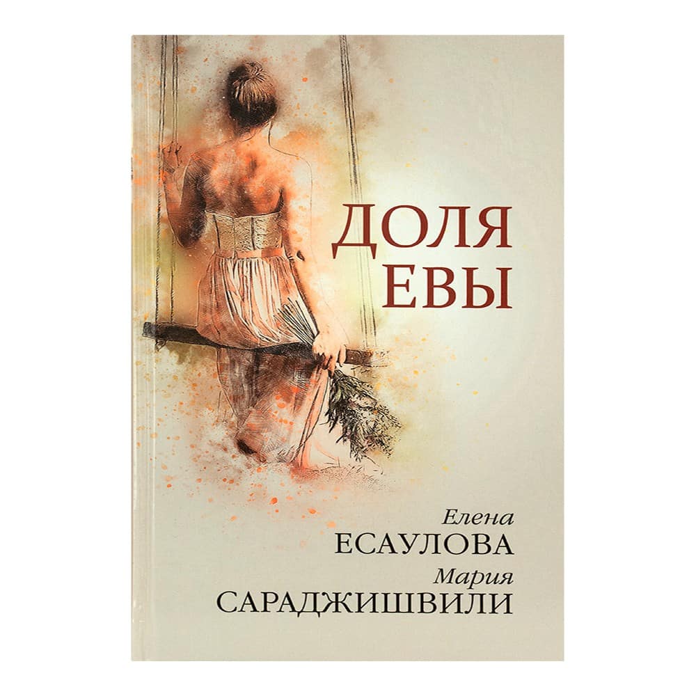 Доля Евы. Рассказы