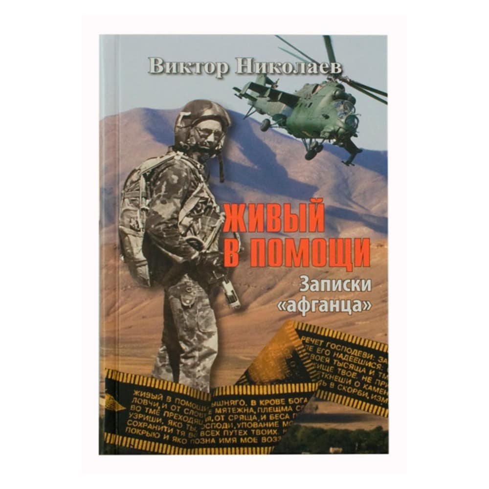 Живый в помощи. Записки 'афганца'/ В.Николаев