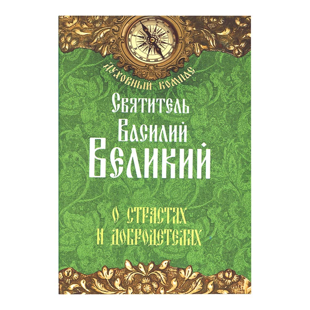 О страстях и добродетелях/ Свт.Василий Великий/ НЛ