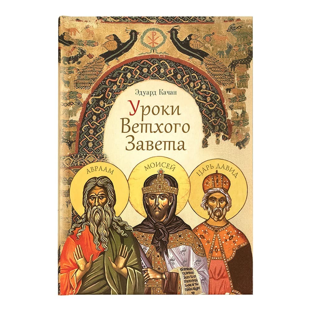 Уроки Ветхого Завета/ Э.Качан/ СБ
