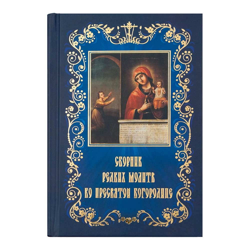 Сборник редких молитв ко Пресвятой Богородице/ Почаев