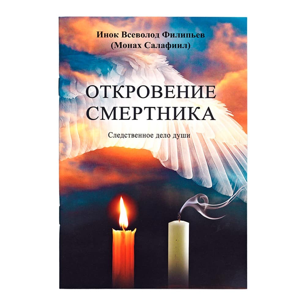 Откровение смертника. Следственное дело души/ Зерна