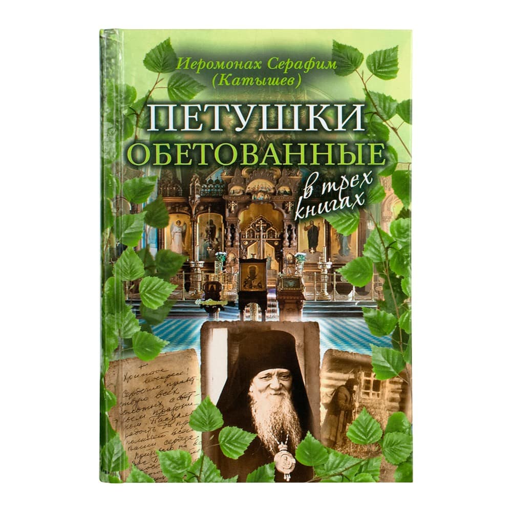 Петушки обетованные/ С.Катышев/ Срет.Мон