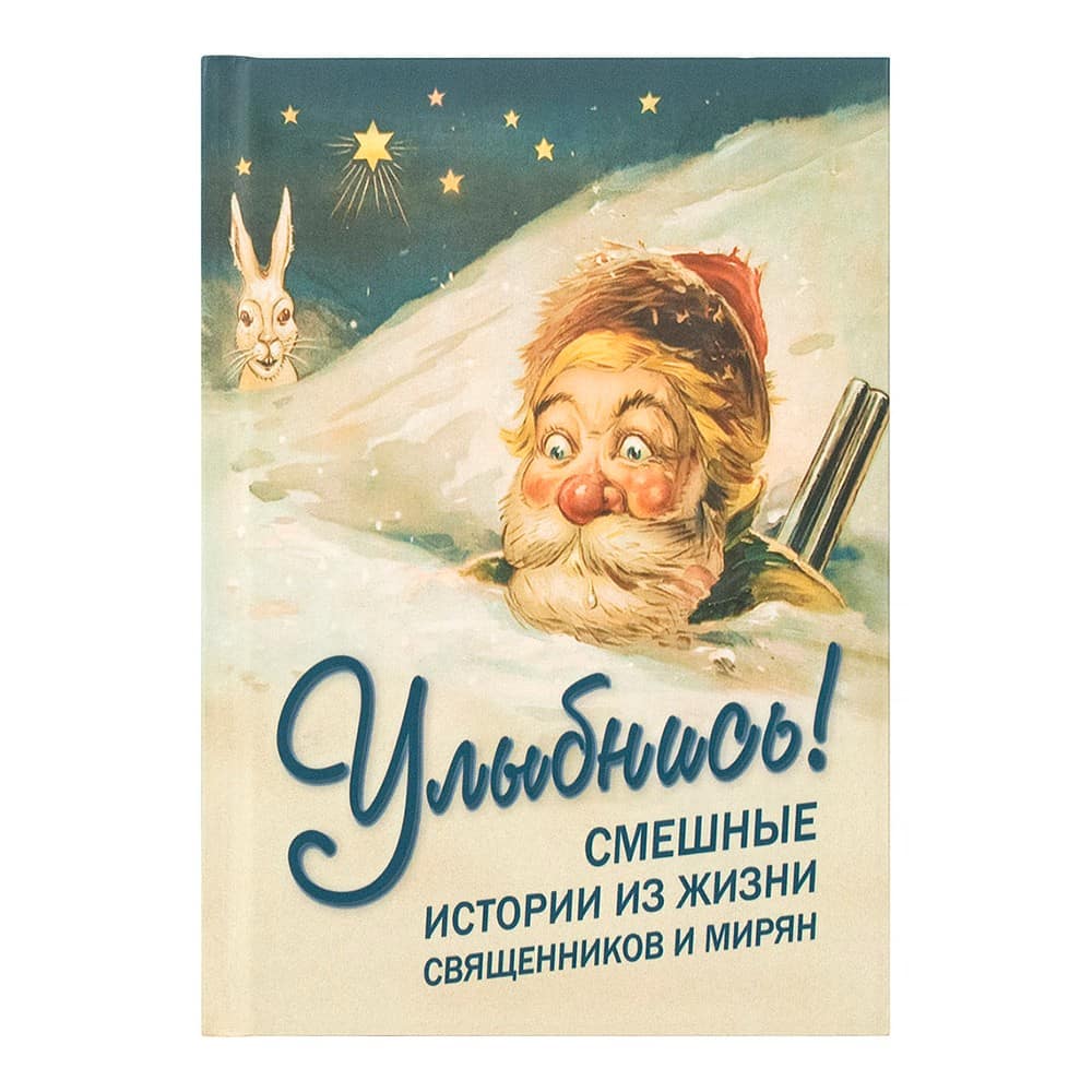 Улыбнись! Смешные истории из жизни священников и мирян/ НМ