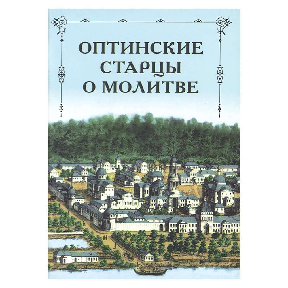 Оптинские старцы о молитве/ ОП