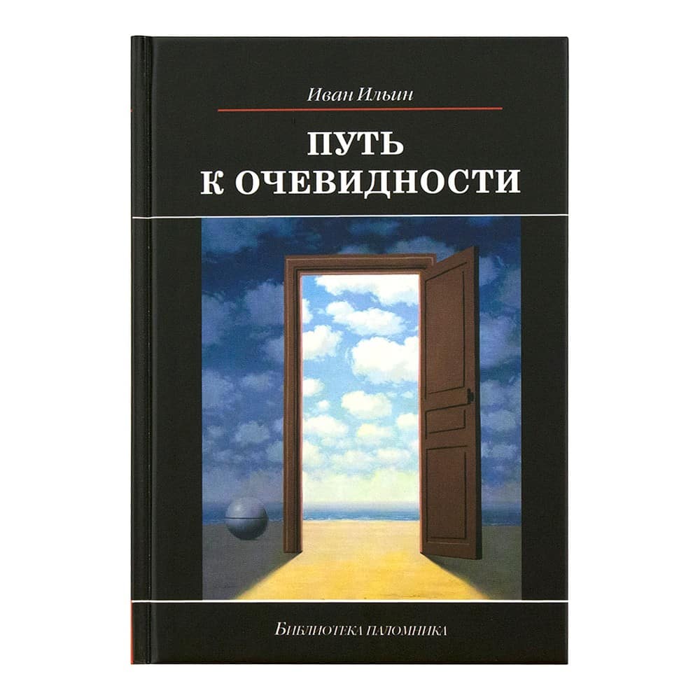 Путь к очевидности/ Даръ