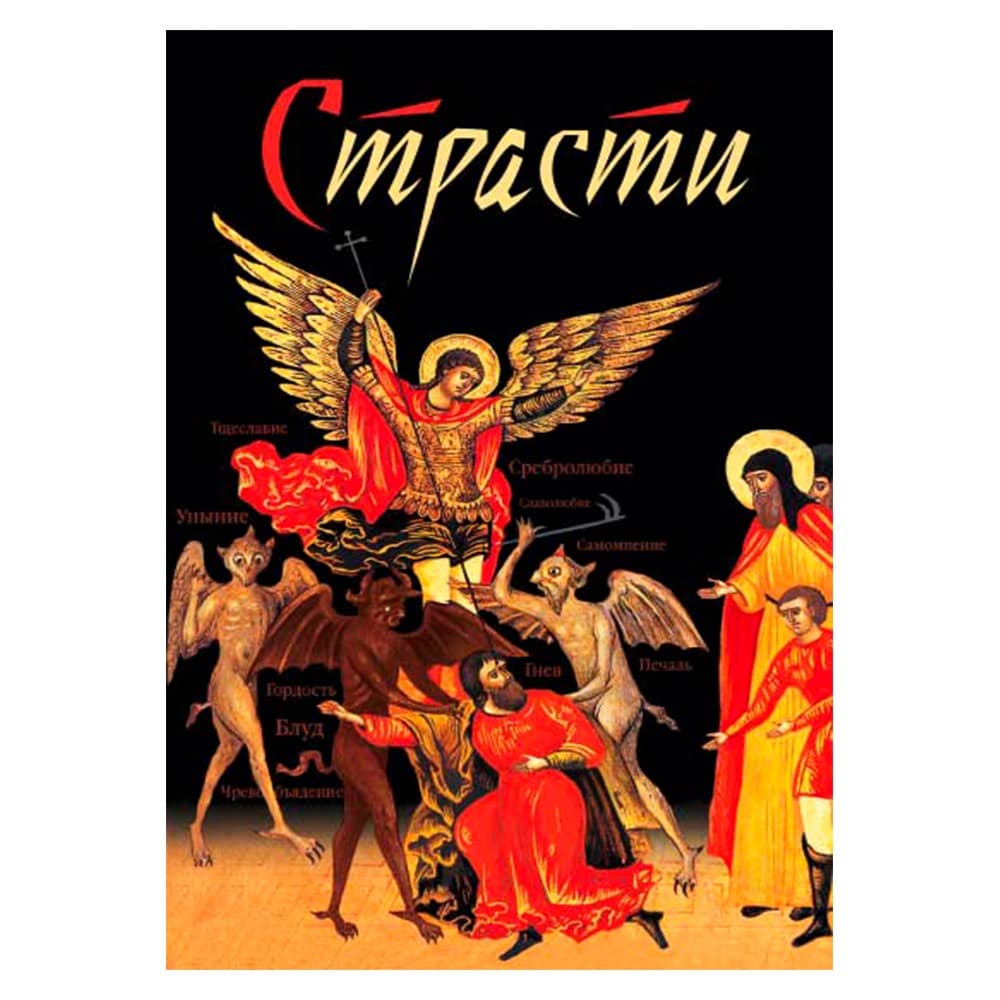 Страсти/ СБ