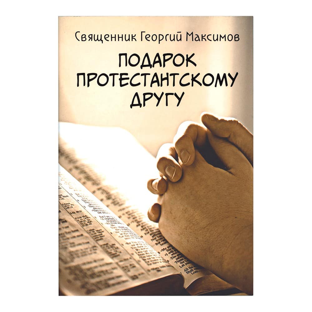 Подарок протестантскому другу