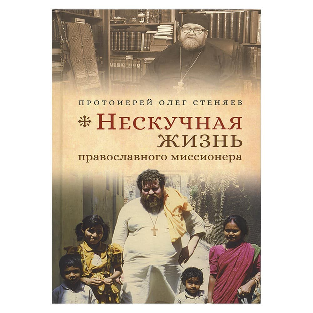 Нескучная жизнь православного миссионера/ О. Стеняев/ Срет. мон.