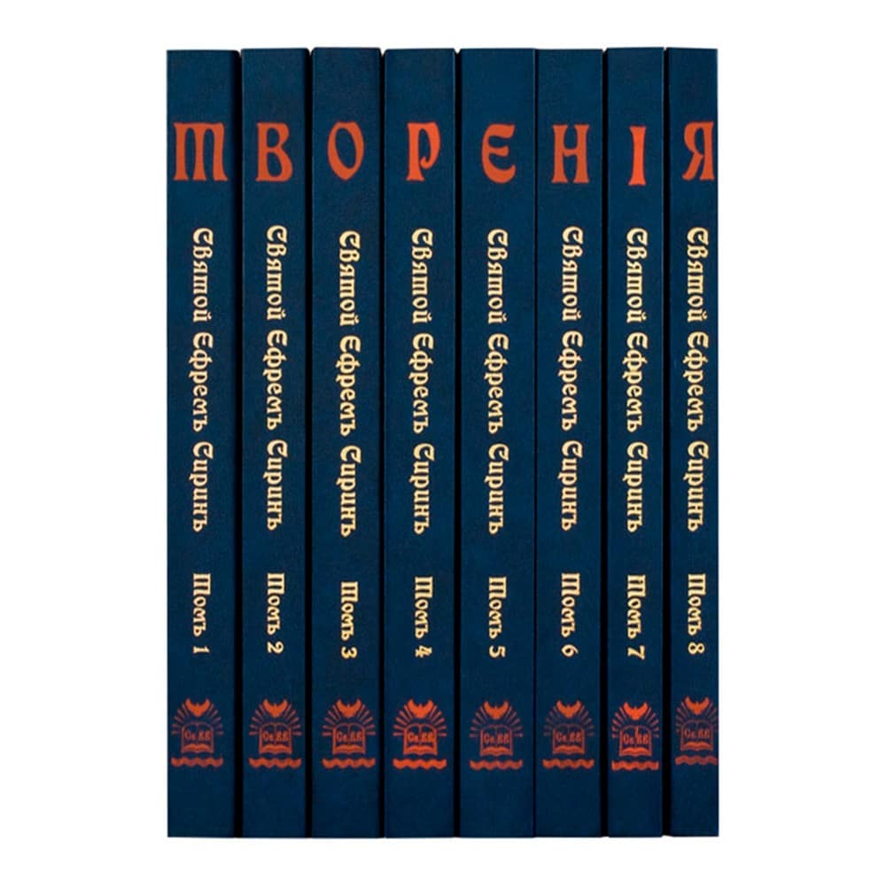 Творения в 8-ми томах/ Св.Ефрем Сирин/ Русс.Издат