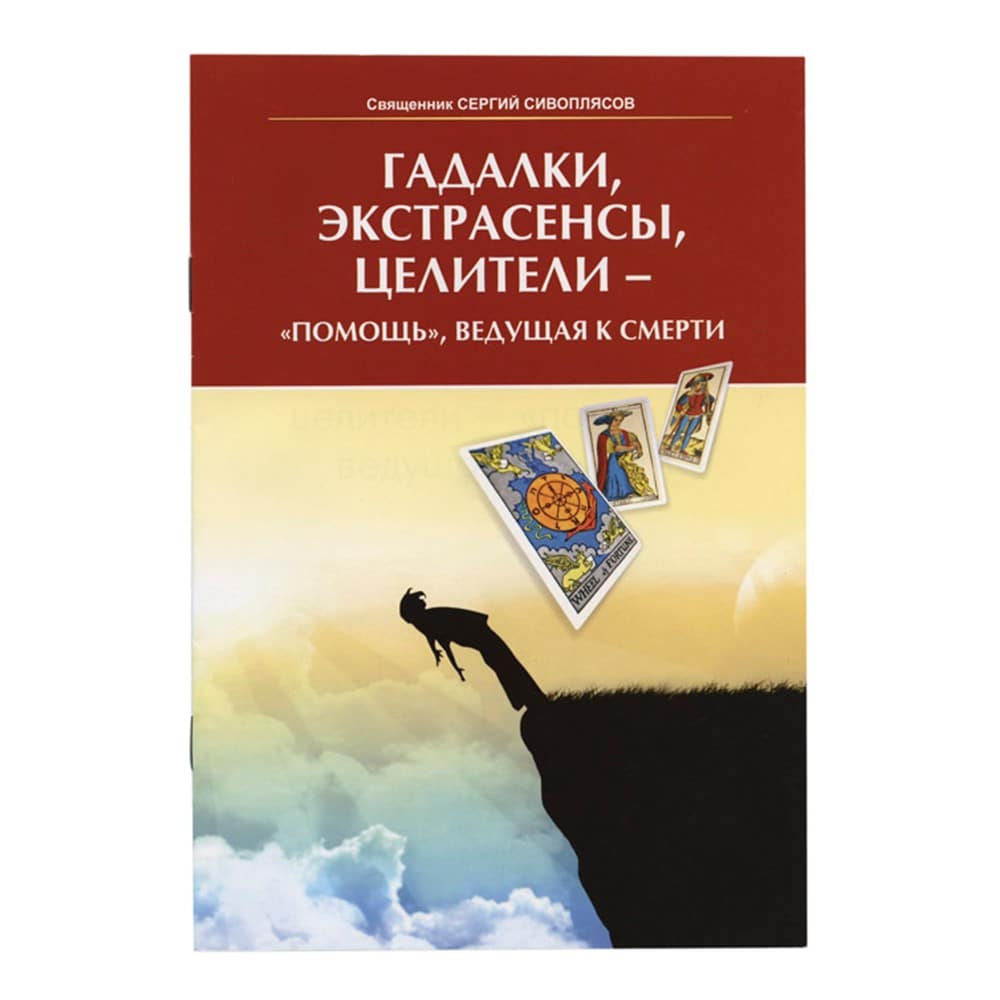 Гадалки, экстрасенсы, целители – «помощь», ведущая к смерти