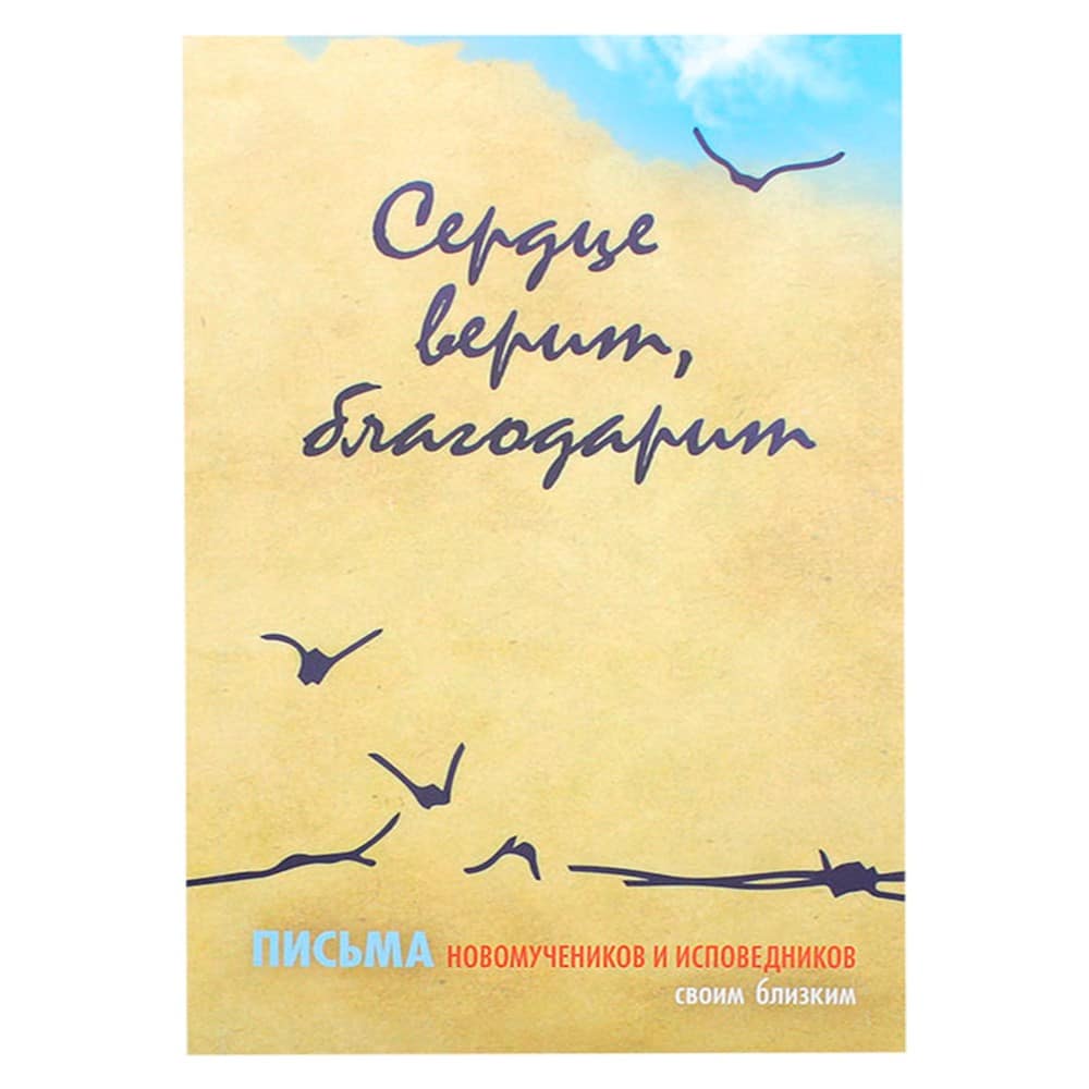 Письма новомучеников своим близким/ Свт. Елс.